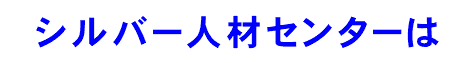 シルバー人材センターは